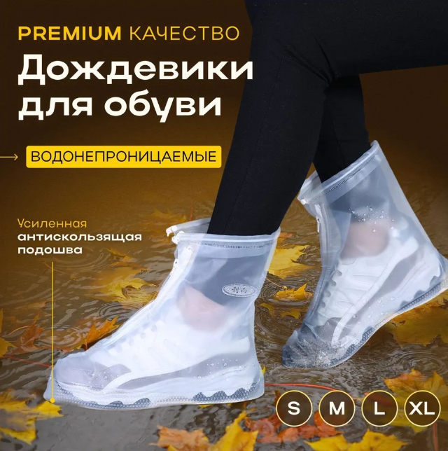 Защитные чехлы (дождевики, пончи) для обуви от дождя и грязи с подошвой - фото 10 - id-p203985125