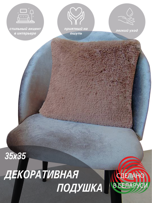 Подушка декоративная LANATEX. Размер 35*35*14, шоколадный цвет
