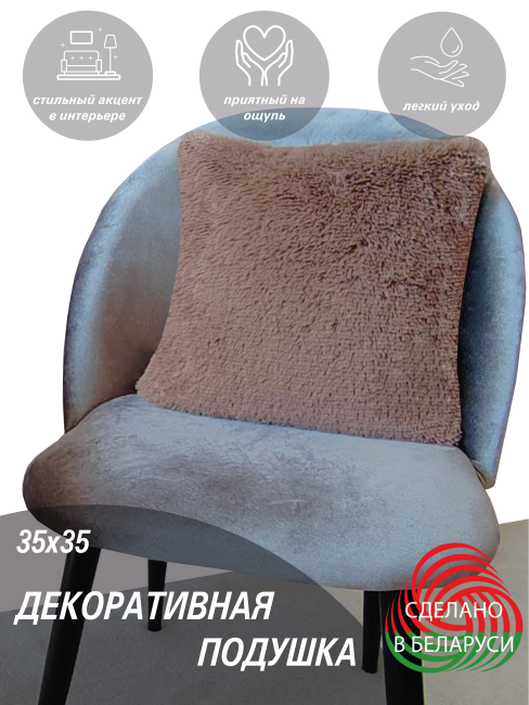 Подушка декоративная LANATEX. Размер 35*35*14, шоколадный цвет - фото 1 - id-p216326572