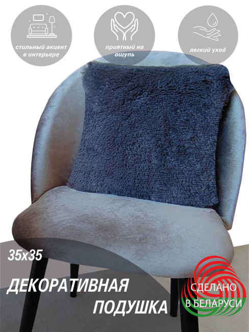 Подушка декоративная LANATEX. Размер 35*35*14, цвет темно-серый