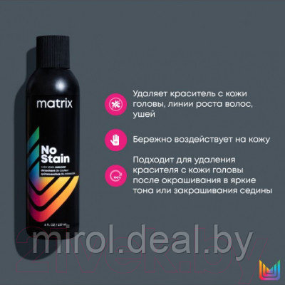 Средство для удаления краски с кожи головы MATRIX No Stain Colour Stain Remover - фото 7 - id-p216327370