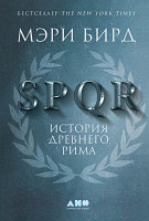 Книга Альпина SPQR: История Древнего Рима