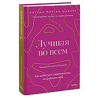 Книга "Лучшая во всем. Как добиться совершенства, не добивая себя", Шафлер К.