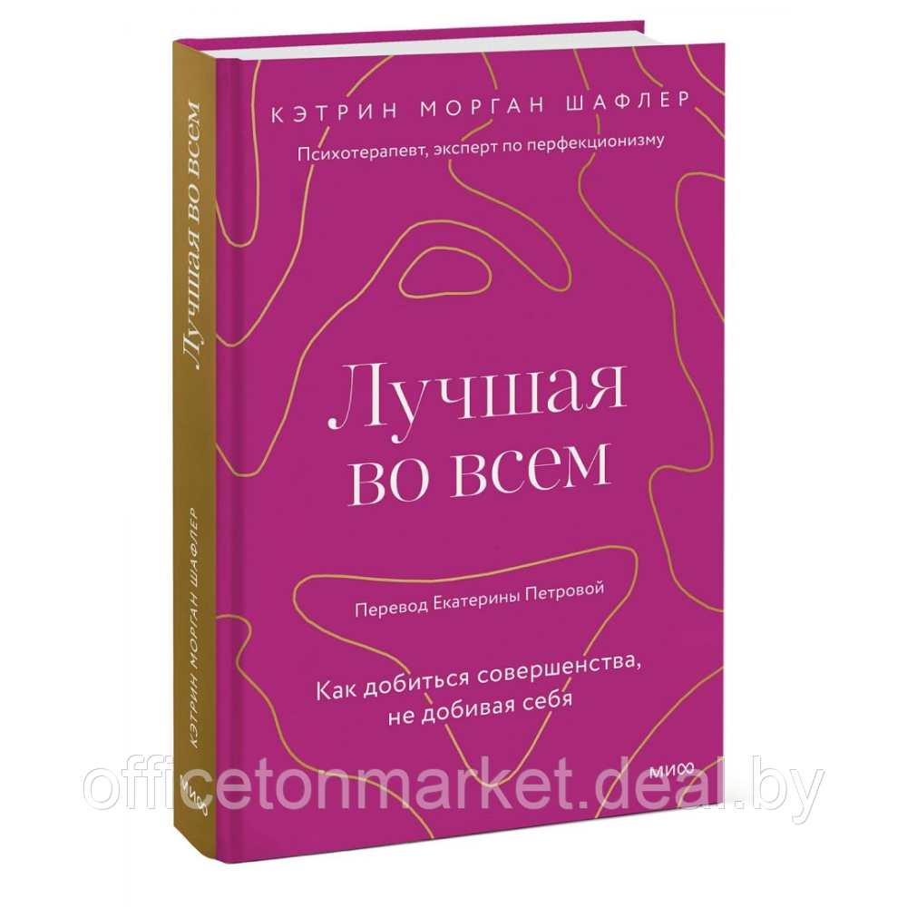 Книга "Лучшая во всем. Как добиться совершенства, не добивая себя", Шафлер К. - фото 1 - id-p216331291