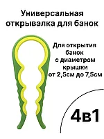 Универсальная открывалка для банок 4 в 1