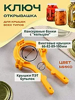 Открывалка-закрывалка / ключ для винтовых крышек