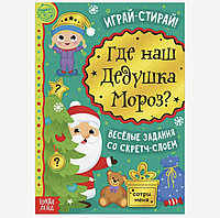 Книга со скретч-слоем «Где же наш Дедушка Мороз?», 12 стр., арт. 5009231