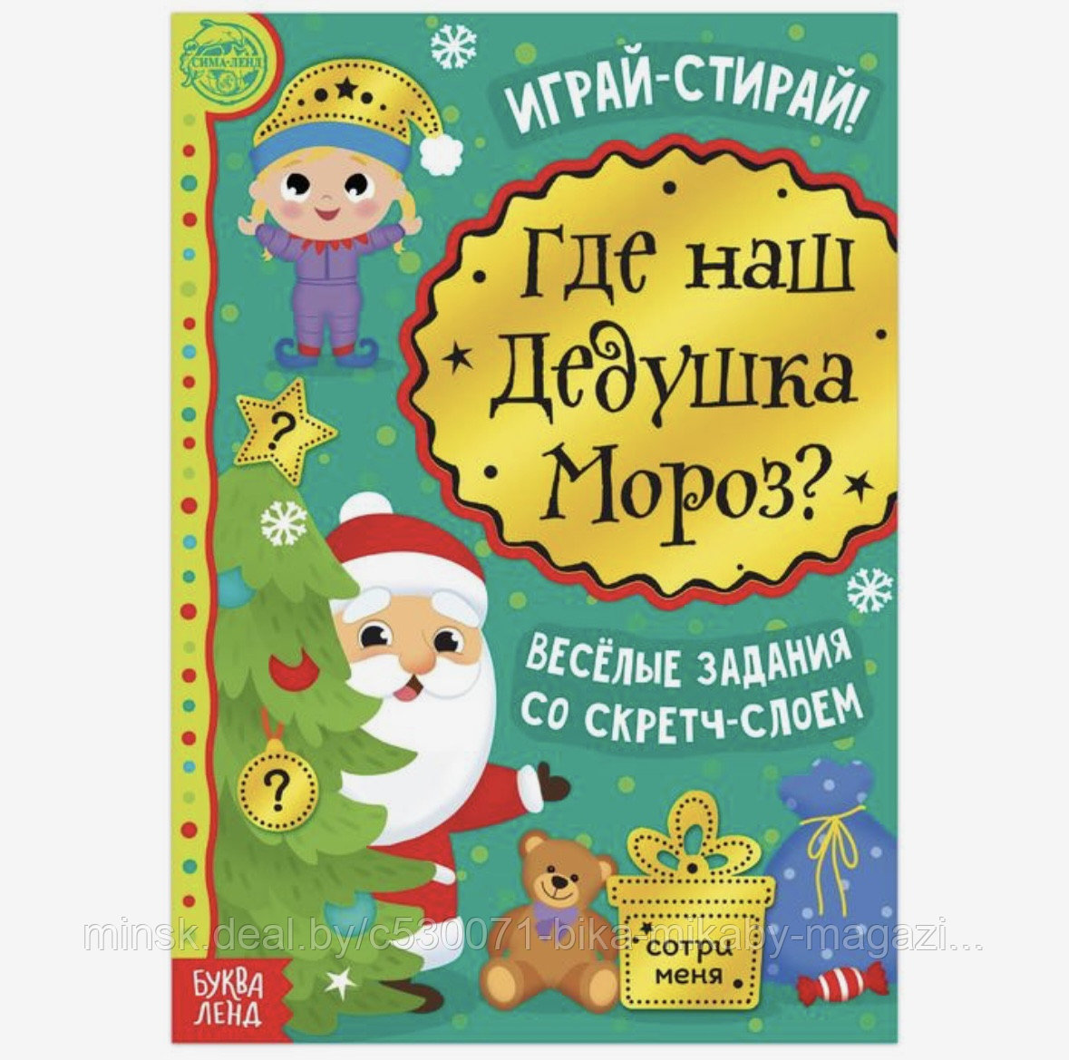 Книга со скретч-слоем «Где же наш Дедушка Мороз?», 12 стр., арт. 5009231 - фото 1 - id-p216362382