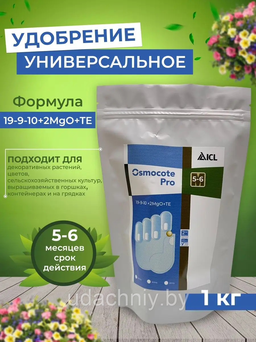 Удобрение Osmocote Pro (5-6 м.) 19+9+10+2MgO+Te. 1 кг