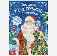 Книга с наклейками «Делаем новогодние открытки», 20 стр., арт. 6911666