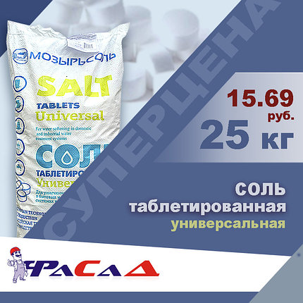 Соль таблетированная Универсальная 25 кг., фото 2