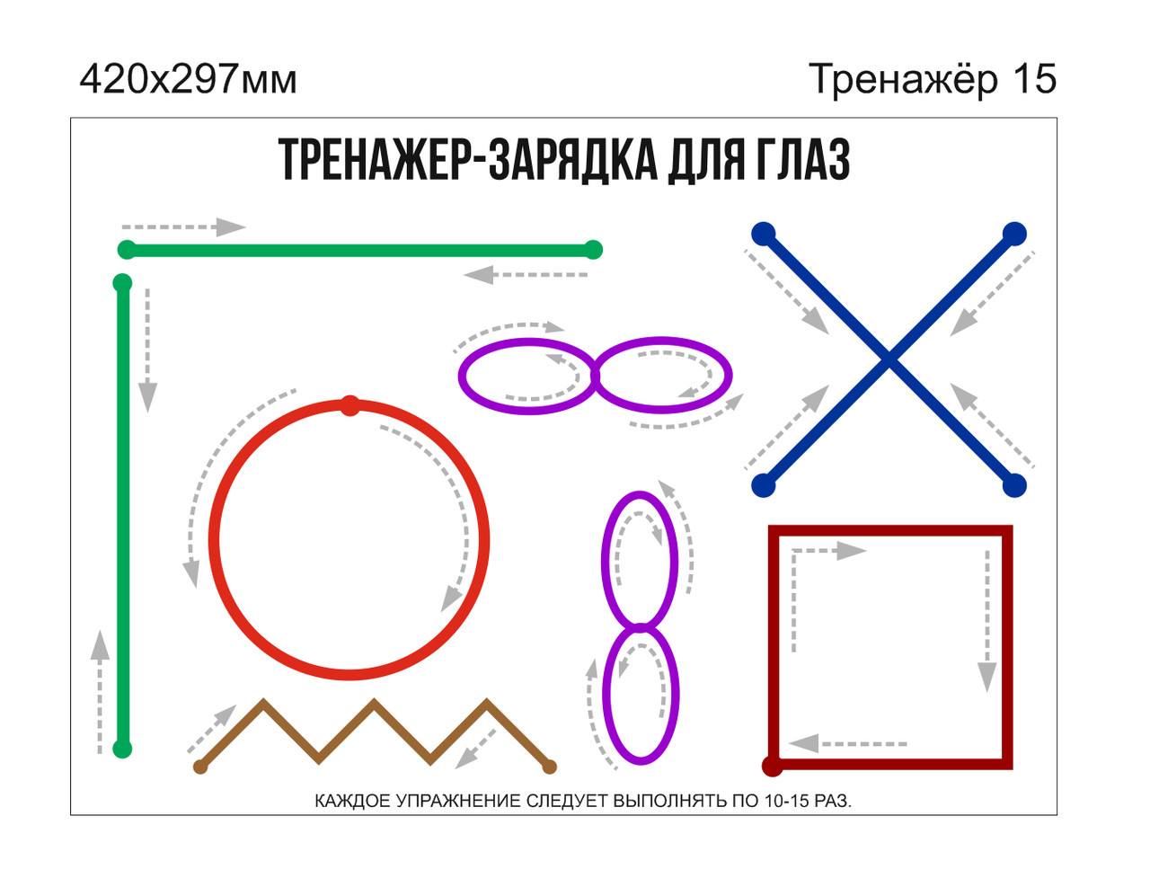 Стенд "Тренажер-зарядка для глаз" 420х297 мм