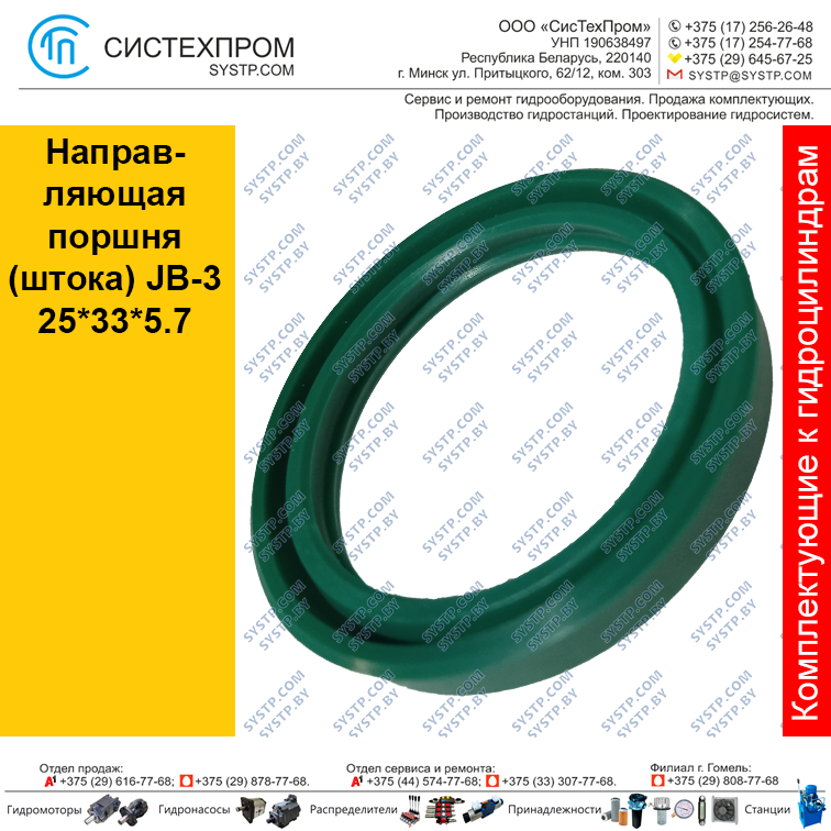 Направляющая поршня(штока) JB-3 25*33*5.7