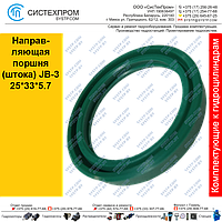 Направляющая поршня(штока) JB-3 25*33*5.7