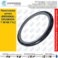 Уплотнение штока JBRS0560L-D5UQ60D0-T 56*66.7*4.2