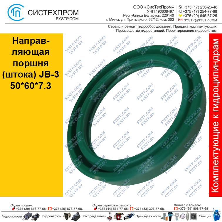 Направляющая поршня(штока) JB-3 50*60*7.3