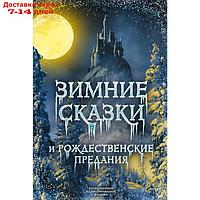 Зимние сказки и рождественские предания, Погорельский А., братья Гримм, Уайльд О. и др.