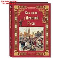 Как жили в древней Руси. Колпакова О.