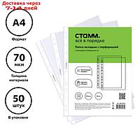 Файл-вкладыш А4, 70 мкм, СТАММ, глянцевый, вертикальный, 50 штук