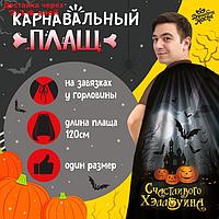 Карнавальный плащ "Счастливого Хэллоуина"