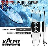 SUP-доска KELPIE прозрачная, для сёрфинга, 312 х 85 х 13 см