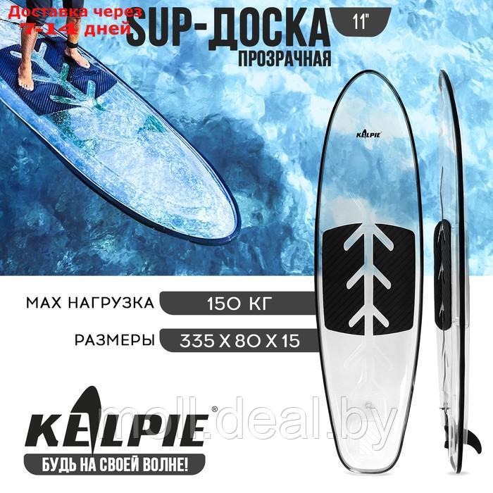 SUP-доска KELPIE прозрачная, для сёрфинга, 312 х 85 х 13 см - фото 1 - id-p216353541