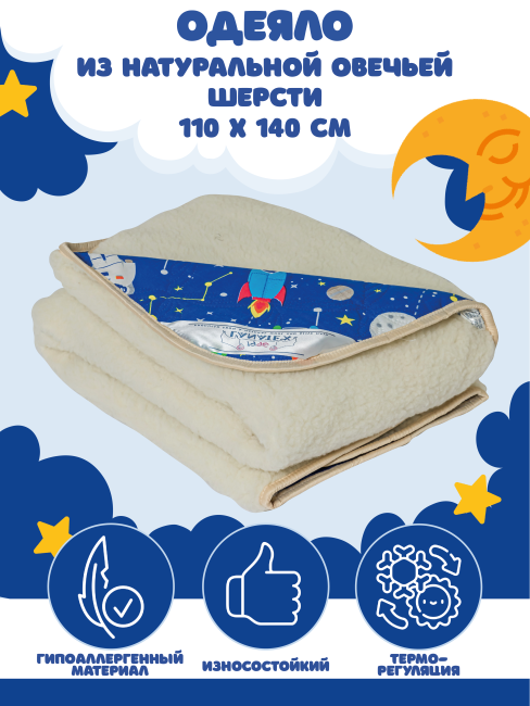 Одеяло детское из натуральной овечьей шерсти с открытым ворсом одностороннее. Размер 110*140см