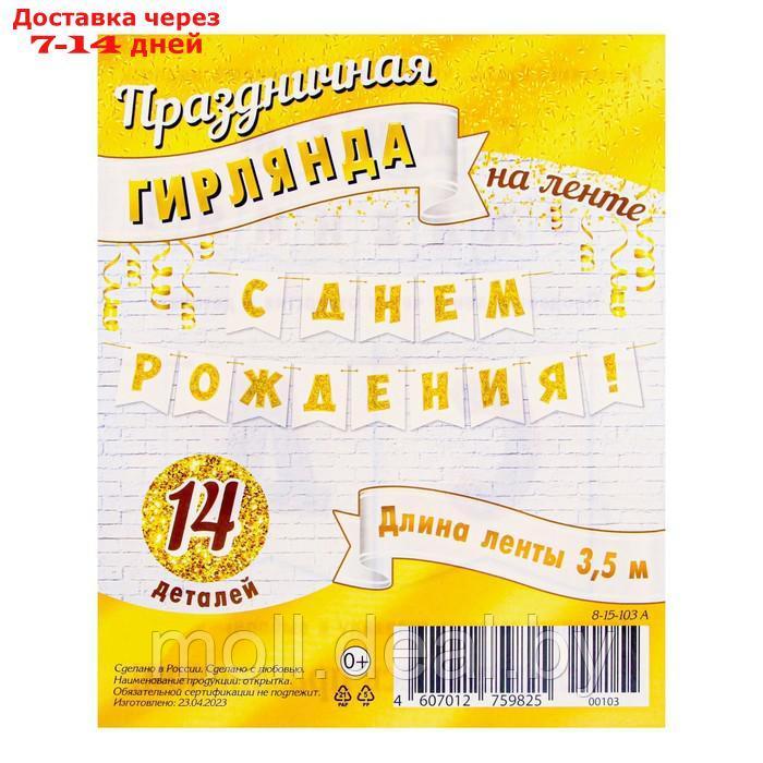 Гирлянда "С Днём Рождения!" золотой цвет, глиттер, 14 деталей, 350 см - фото 2 - id-p216354585