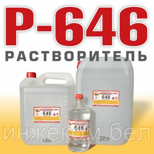 Растворитель 646 ( канистра 20 литров) Беларусь - фото 1 - id-p216367829