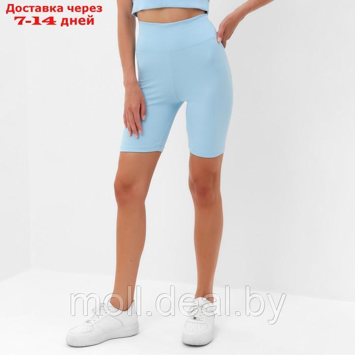 Шорты (велосипедки) спортивные женские MINAKU цвет голубой, р-р 46 - фото 1 - id-p216354712