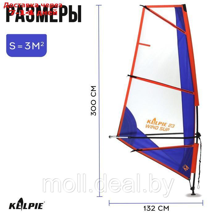 Парус KELPIE 23 Wind Sup 3 кв.м, 300 х 132 см - фото 4 - id-p216354778