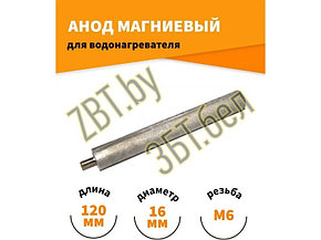 Анод магниевый для водонагревателя AM601 (D=16 L=120 M6x10, WTH300UN, 100405), фото 2