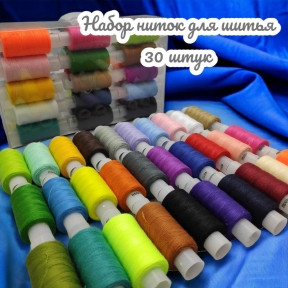 Набор ниток швейных 40 ЛШ, цвет MIX, 200 м, 30 бобин в боксе (100 полиэфир, 3 слоя) - фото 1 - id-p216372881