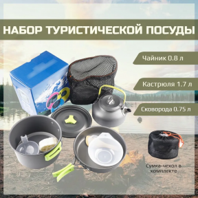 Набор туристической посуды для пикника и путешествий Cooking Set DS -308 из анодированного алюминия, 9 - фото 1 - id-p216372891