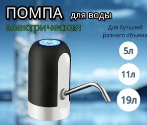 Электрическая USB Помпа для воды AWD объём 1.5л, 5.7л, 10л, 11.3л, 15л, 18.9л. Черная