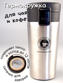 Термокружка Coffe Style с поилкой и сеточкой 500 мл. / Термостакан из нержавеющей стали Серебро - фото 1 - id-p216373019
