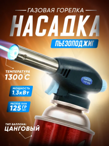 Автоматическая газовая горелка-насадка с пьезоподжигом Flame Gun 915 - фото 1 - id-p216373026