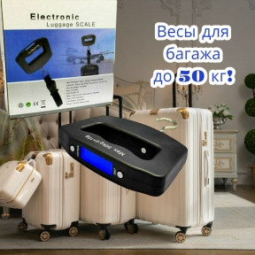 Ручные багажные весы (Безмен) электронные цифровые с LCD дисплеем Electronic Luggage Scale до 50 кг - фото 1 - id-p216373068