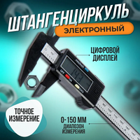 Штангенциркуль цифровой с экраном в пластиковом боксе 150мм (6) Digital Caliper