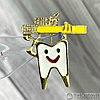 Бижутерия брошь для стоматолога Зубки 3.5 см Желтая, фото 3