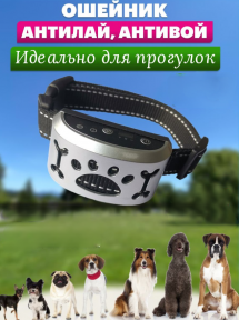 Электронный ошейник для собак Антилай USB (без тока, 7 уровней чувствительности, 3 режима воздействия) / Без - фото 1 - id-p216373257