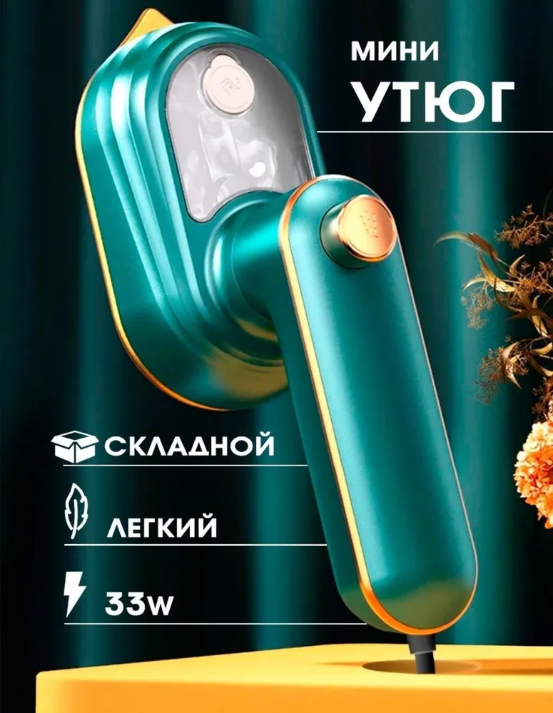 Портативный дорожный мини-утюг с подачей пара Mini Electric Iron 33W Зеленый - фото 8 - id-p216373444