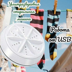 Ультразвуковая мини-стиральная машина USB Turbine Wash