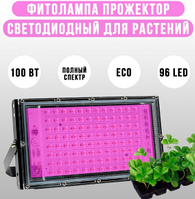 Фитопрожектор светодиодный Plant grow light 100 Вт, IP66, 220 В, 96 LED ламп, 23.5х13 см мультиспектральный