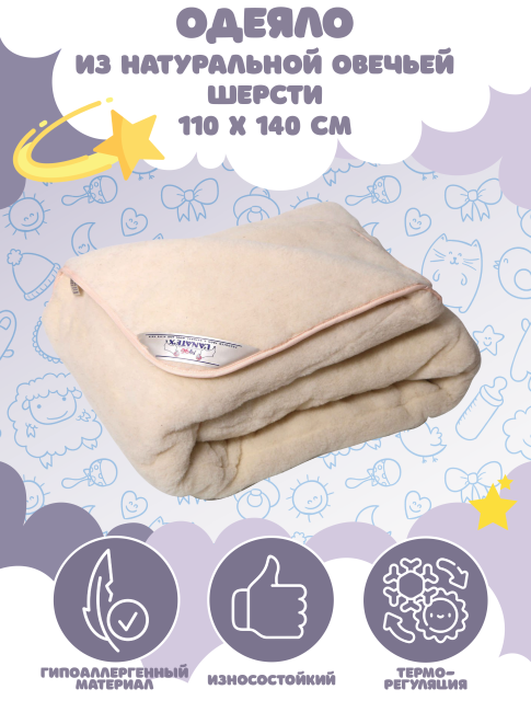 Одеяло детское из натуральной овечьей шерсти.LANATEX   110*140см