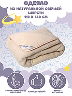 Одеяло детское из натуральной овечьей шерсти.LANATEX   110*140см