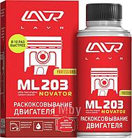 Раскоксовывание двигателя ML203 NOVATOR (для двигателей до 2-х литров) LAVR Ultra-fast engine carbon cleaner