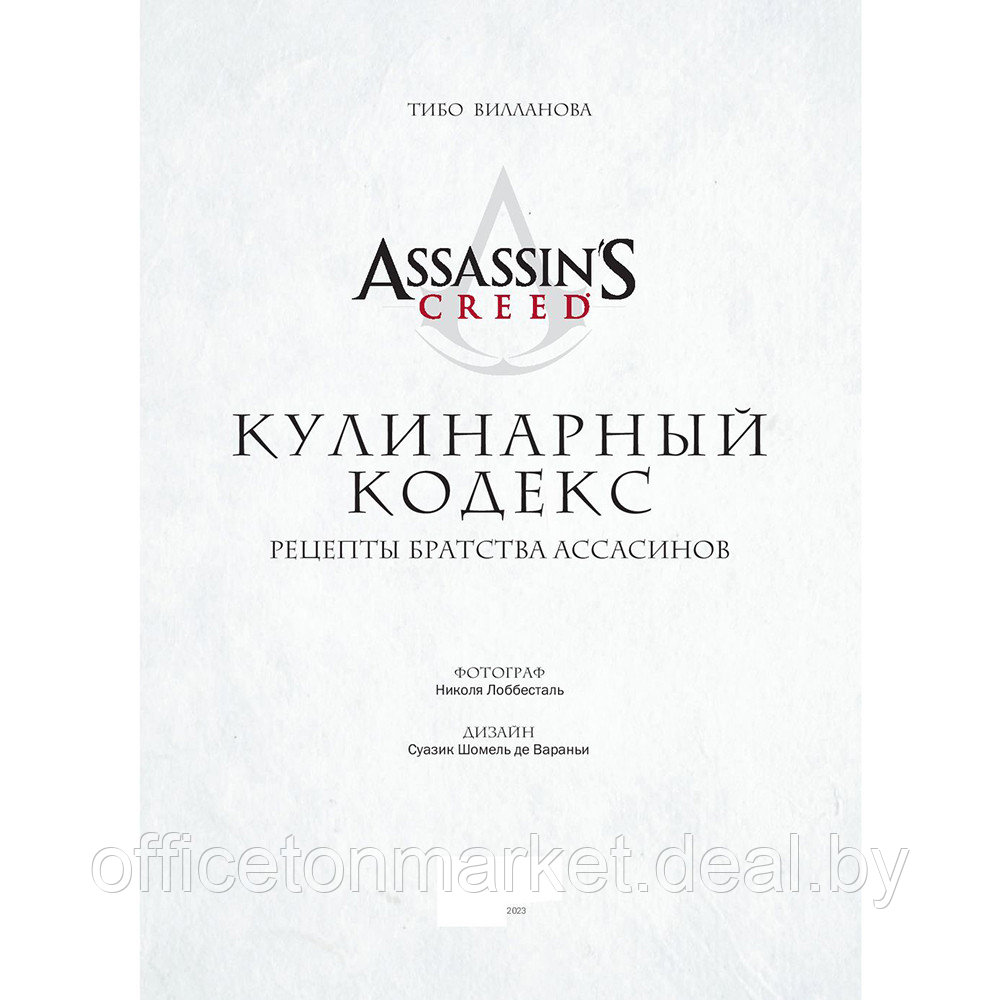 Книга "Assassin's Creed. Кулинарный кодекс. Рецепты Братства Ассасинов. Официальное издание", Тибо Вилланова - фото 9 - id-p216377070