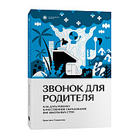 Книга "Звонок для родителя", Сандалова К.