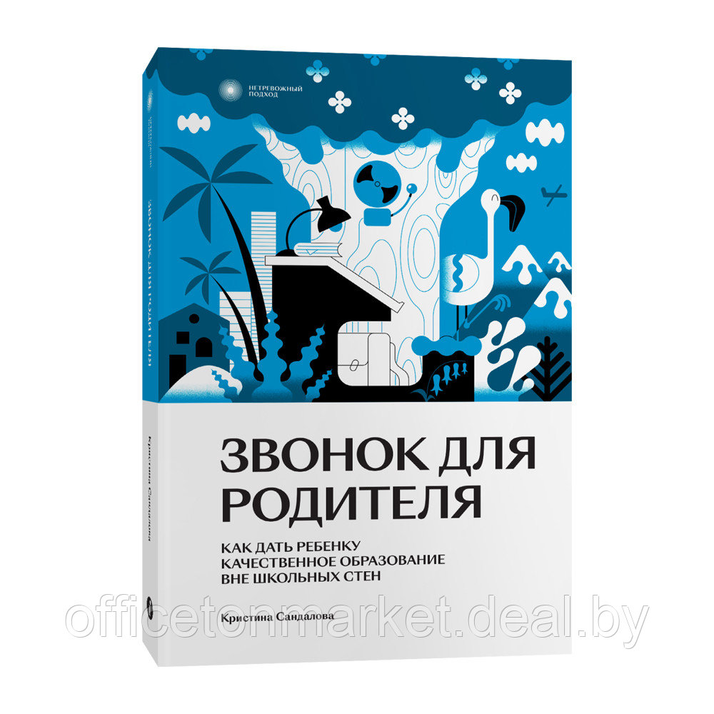 Книга "Звонок для родителя", Сандалова К. - фото 1 - id-p216377081